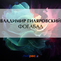 Владимир Гиляровский. Фогабал