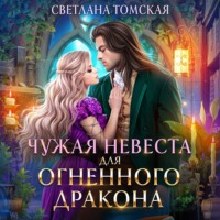Светлана Томская. Чужая невеста для огненного дракона