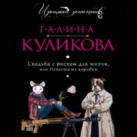 Галина Куликова. Свадьба с риском для жизни, или Невеста из коробки
