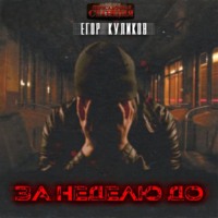 Егор Юрьевич Куликов. За неделю до