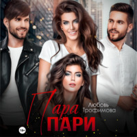 Любовь Трофимова. Пара пари
