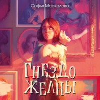 Софья Сергеевна Маркелова. Гнездо желны