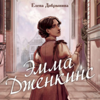 Елена Добрынина. Эмма Дженкинс
