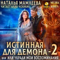 Наталья Мамлеева. Истинная для демона-2, или Укради мои воспоминания