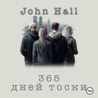 John Hall. 365 дней тоски
