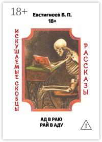 Ад в раю, рай в аду. Искушаемые скобцы. Рассказы