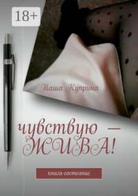 Чувствую – жива! Книга-состояние
