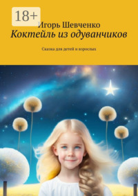 Коктейль из одуванчиков. Сказка для детей и взрослых