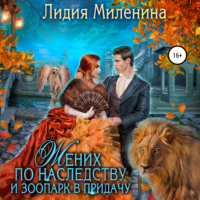 Лидия Миленина. Жених по наследству и зоопарк в придачу