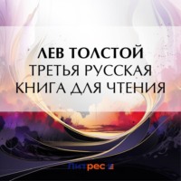 . Третья русская книга для чтения