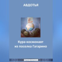 Мария Борисовна Шипулина. Авдотья. Кура-космонавт из поселка Гагарино