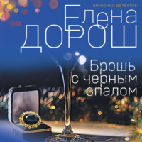 Елена Дорош. Брошь с черным опалом