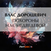 Влас Дорошевич. Похороны Н.М. Медведевой