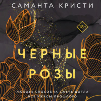 . Черные розы