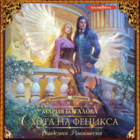 . Академия Равновесия. Охота на феникса