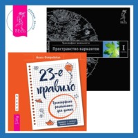 . 23-е правило. Трансерфинг реальности для детей. Трансерфинг реальности. Ступень I