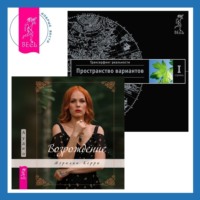 . Возрождение. Трансерфинг реальности. Ступень I