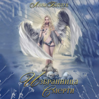 Анна Батлук. Избранница Смерти