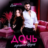 Лина Коваль. Дочь от лучшего друга