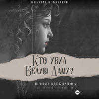 Юлия Евдокимова. Кто убил Белую Даму?