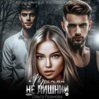 Ольга Сергеевна Рузанова. Третий не лишний