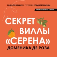 Доменика де Роза. Секрет виллы «Серена»