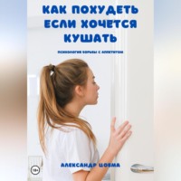 Александр Цовма. Как похудеть, если хочется кушать. Психология борьбы с аппетитом