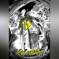 Валерия Михайловна Скибина. Радиоактивный человек