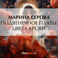 . Подвенечное платье цвета крови