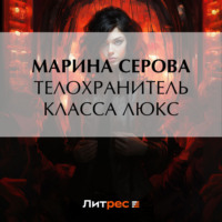 . Телохранитель класса люкс