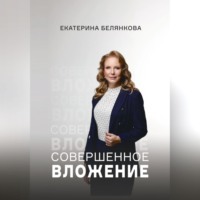 Екатерина Белянкова. Совершенное вложение
