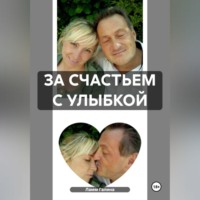 Галина Ламм. ЗА СЧАСТЬЕМ С УЛЫБКОЙ