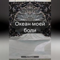 Владлен Вячеславович Тен. Океан моей боли