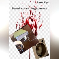 Анна Кул. Белый кот на подоконнике