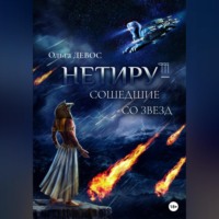 . Нетиру – Сошедшие со Звезд