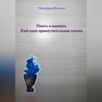 Наталья Молчанова. Опять о важном. Ещё одна нравоучительная сказка