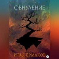 Илья Сергеевич Ермаков. Обнуление
