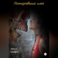 Август Северн. Потерявшие имя