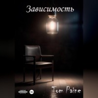 Tom Paine. Зависимость