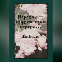 Анна Камелле. Пороги – кругом одни пороги