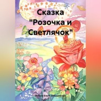 . Сказка «Розочка и Светлячок»