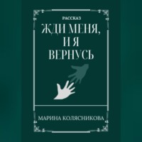 Марина Александровна Колясникова. Жди меня, и я вернусь