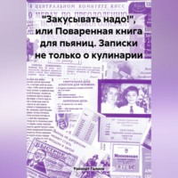Галина Райхерт. «Закусывать надо!», или Поваренная книга для пьяниц. Записки не только о кулинарии
