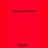 Арсений Долохин. Закат