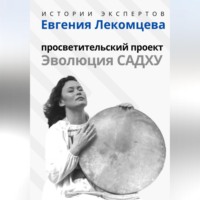 . Серия «Истории Экспертов» – Евгения Лекомцева: Просветительский прект «Эволюция Садху»
