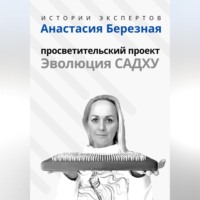 . Серия «Истории Экспертов» – Анастасия Березная: Просветительский проект «Эволюция Садху»