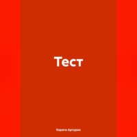 Артурио Корати. Тест