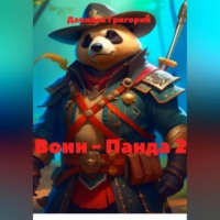 Григорий Евгеньевич Данилов. Воин – Панда 2