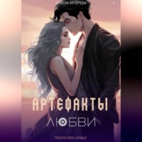 Алена Игорева. Артефакты любви