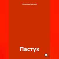 Григорий Сергеевич Овсянников. Пастух